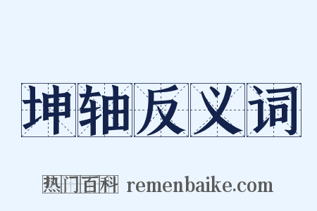 坤轴反义词是什么意思的图片